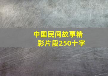 中国民间故事精彩片段250十字