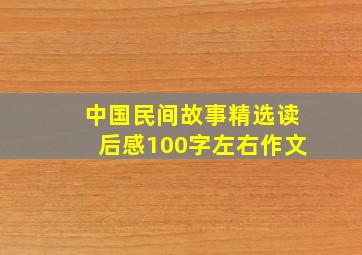 中国民间故事精选读后感100字左右作文