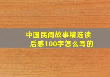 中国民间故事精选读后感100字怎么写的