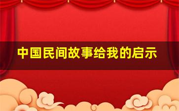 中国民间故事给我的启示