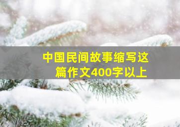 中国民间故事缩写这篇作文400字以上