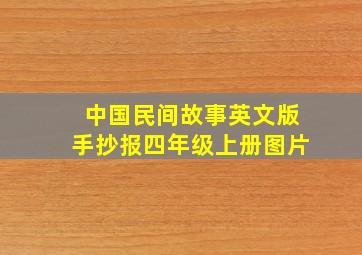 中国民间故事英文版手抄报四年级上册图片