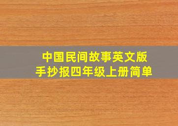 中国民间故事英文版手抄报四年级上册简单