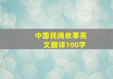 中国民间故事英文翻译100字