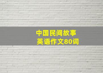 中国民间故事英语作文80词