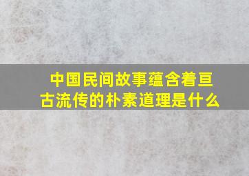 中国民间故事蕴含着亘古流传的朴素道理是什么