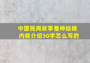 中国民间故事蚕神姑娘内容介绍50字怎么写的