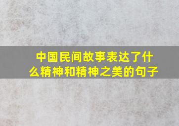 中国民间故事表达了什么精神和精神之美的句子