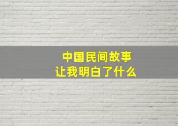 中国民间故事让我明白了什么