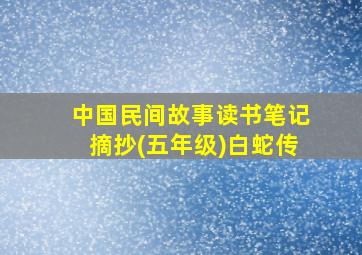 中国民间故事读书笔记摘抄(五年级)白蛇传