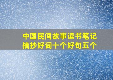 中国民间故事读书笔记摘抄好词十个好句五个