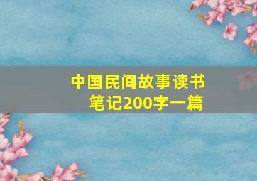 中国民间故事读书笔记200字一篇