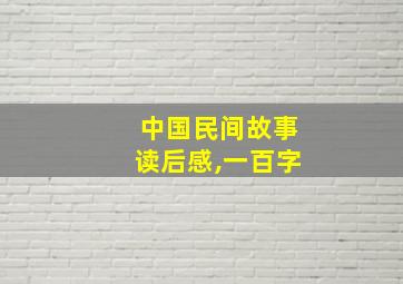 中国民间故事读后感,一百字