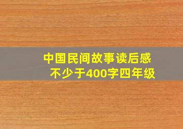 中国民间故事读后感不少于400字四年级