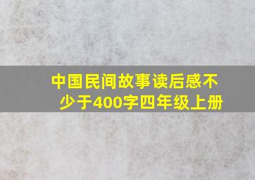 中国民间故事读后感不少于400字四年级上册