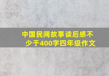 中国民间故事读后感不少于400字四年级作文