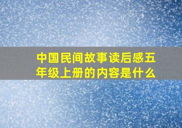 中国民间故事读后感五年级上册的内容是什么