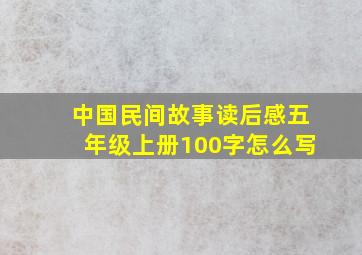 中国民间故事读后感五年级上册100字怎么写