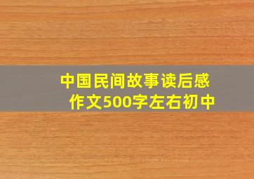 中国民间故事读后感作文500字左右初中