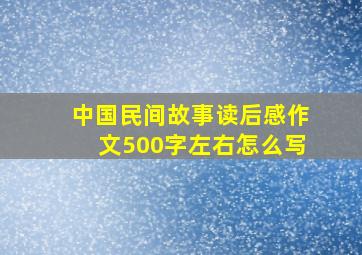 中国民间故事读后感作文500字左右怎么写