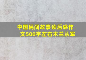 中国民间故事读后感作文500字左右木兰从军