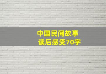 中国民间故事读后感受70字