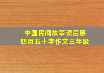 中国民间故事读后感四百五十字作文三年级