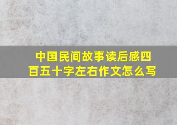 中国民间故事读后感四百五十字左右作文怎么写