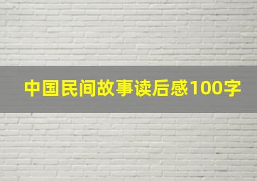 中国民间故事读后感100字