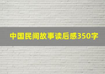 中国民间故事读后感350字