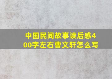 中国民间故事读后感400字左右曹文轩怎么写