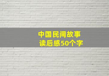 中国民间故事读后感50个字