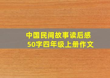 中国民间故事读后感50字四年级上册作文