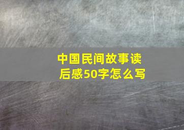 中国民间故事读后感50字怎么写