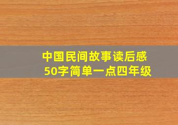 中国民间故事读后感50字简单一点四年级