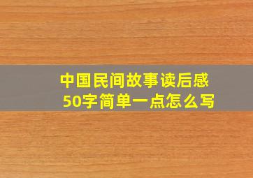 中国民间故事读后感50字简单一点怎么写