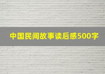 中国民间故事读后感500字