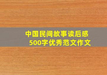 中国民间故事读后感500字优秀范文作文