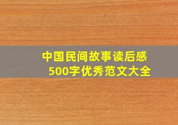 中国民间故事读后感500字优秀范文大全