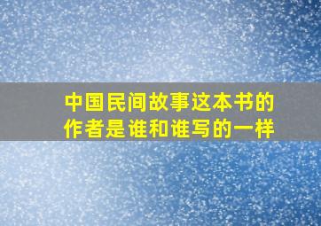 中国民间故事这本书的作者是谁和谁写的一样