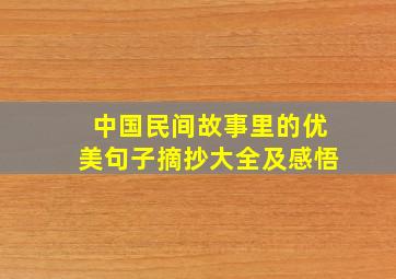 中国民间故事里的优美句子摘抄大全及感悟