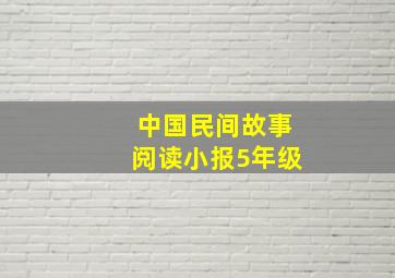 中国民间故事阅读小报5年级