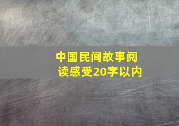 中国民间故事阅读感受20字以内