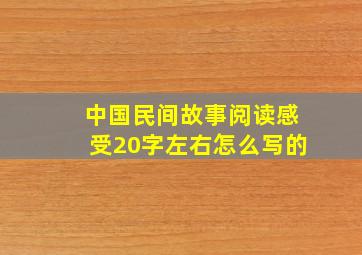 中国民间故事阅读感受20字左右怎么写的