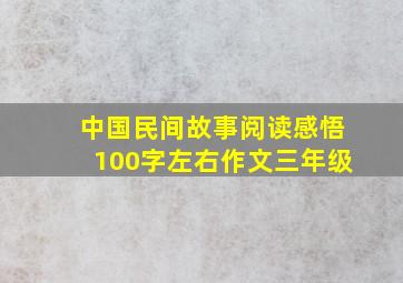 中国民间故事阅读感悟100字左右作文三年级