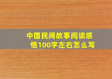 中国民间故事阅读感悟100字左右怎么写