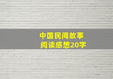 中国民间故事阅读感想20字