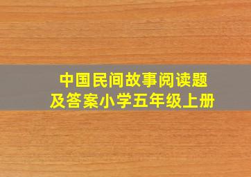 中国民间故事阅读题及答案小学五年级上册