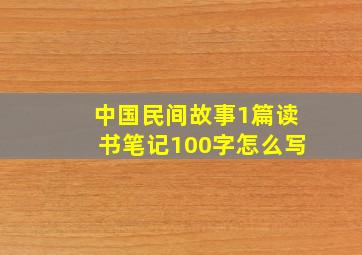 中国民间故事1篇读书笔记100字怎么写