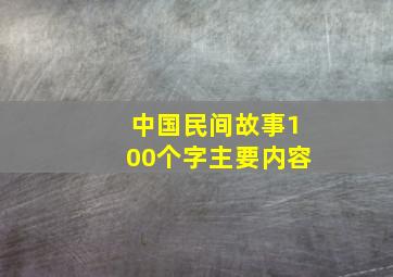 中国民间故事100个字主要内容